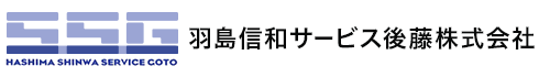 羽島信和サービス後藤株式会社