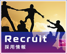 採用情報
